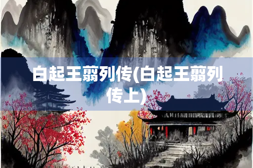 白起王翦列传(白起王翦列传上)