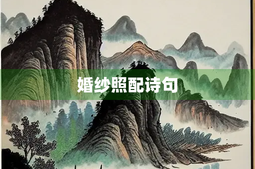婚纱照配诗句