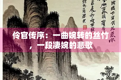 伶官传序：一曲婉转的丝竹，一段凄婉的悲歌
