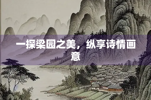 一探梁园之美，纵享诗情画意