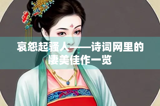 哀怨起骚人——诗词网里的凄美佳作一览