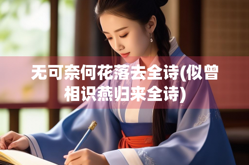 无可奈何花落去全诗(似曾相识燕归来全诗)