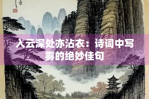 入云深处亦沾衣：诗词中写雾的绝妙佳句