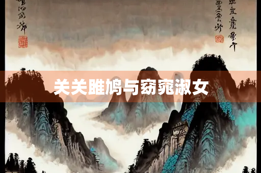 关关雎鸠与窈窕淑女