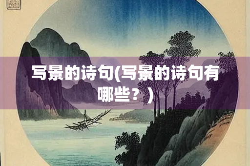 写景的诗句(写景的诗句有哪些？)