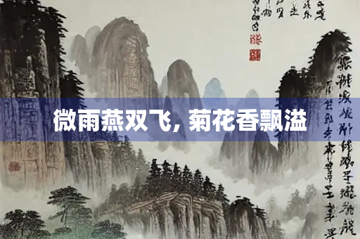 微雨燕双飞, 菊花香飘溢