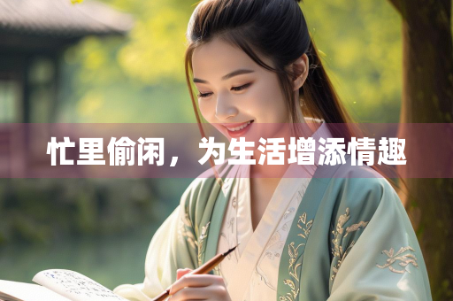忙里偷闲，为生活增添情趣