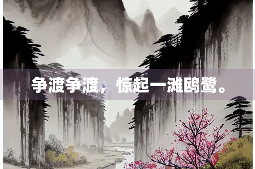 争渡争渡，惊起一滩鸥鹭。