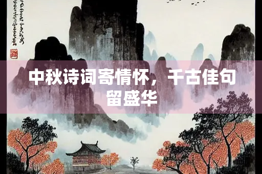 中秋诗词寄情怀，千古佳句留盛华