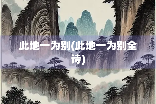 此地一为别(此地一为别全诗)