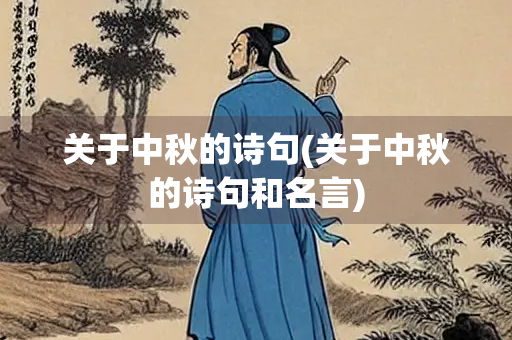 关于中秋的诗句(关于中秋的诗句和名言)