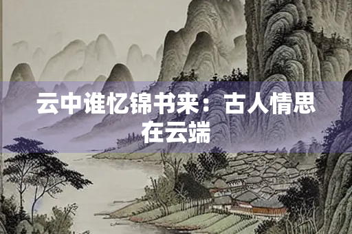 云中谁忆锦书来：古人情思在云端