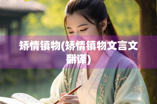 矫情镇物(矫情镇物文言文翻译)