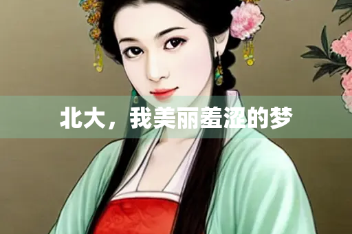 北大，我美丽羞涩的梦