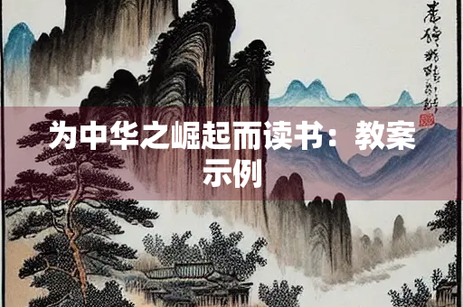 为中华之崛起而读书：教案示例