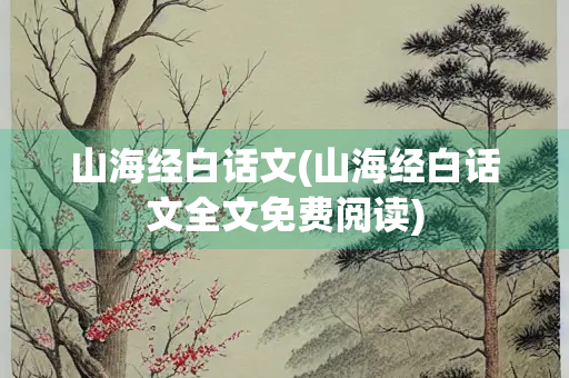 山海经白话文(山海经白话文全文免费阅读)