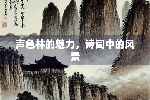 声色林的魅力，诗词中的风景