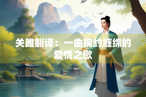关雎翻译：一曲婉约缠绵的爱情之歌
