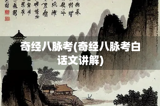 奇经八脉考(奇经八脉考白话文讲解)