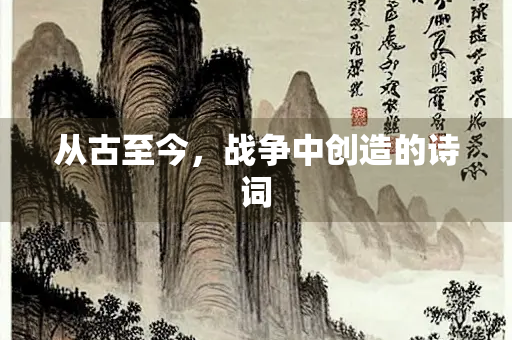 从古至今，战争中创造的诗词