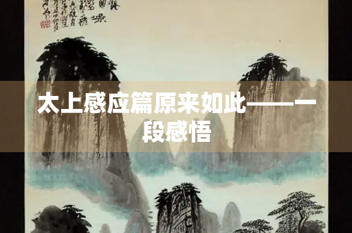 太上感应篇原来如此——一段感悟