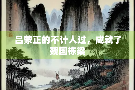 吕蒙正的不计人过，成就了魏国栋梁