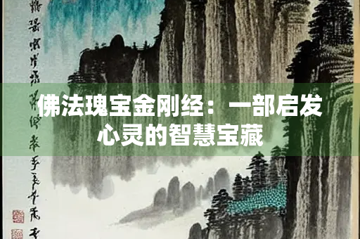佛法瑰宝金刚经：一部启发心灵的智慧宝藏
