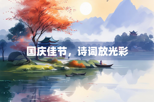 国庆佳节，诗词放光彩