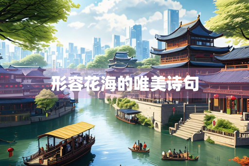 形容花海的唯美诗句