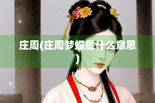 庄周(庄周梦蝶是什么意思)