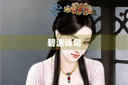 碧波诗句