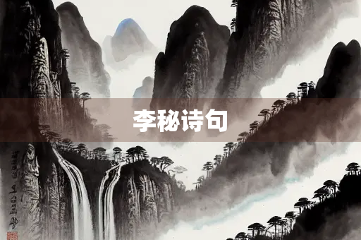 李秘诗句