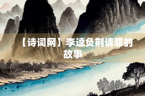 【诗词网】李逵负荆请罪的故事
