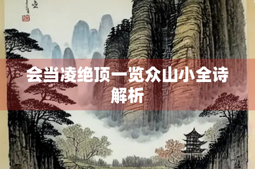 会当凌绝顶一览众山小全诗解析
