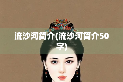 流沙河简介(流沙河简介50字)
