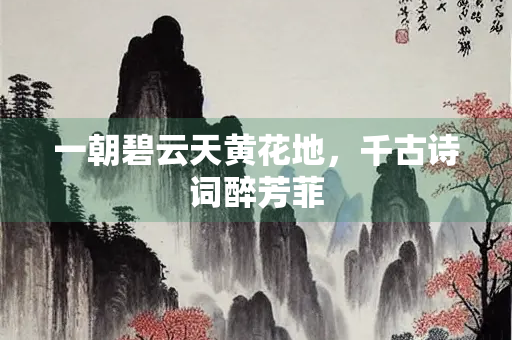 一朝碧云天黄花地，千古诗词醉芳菲