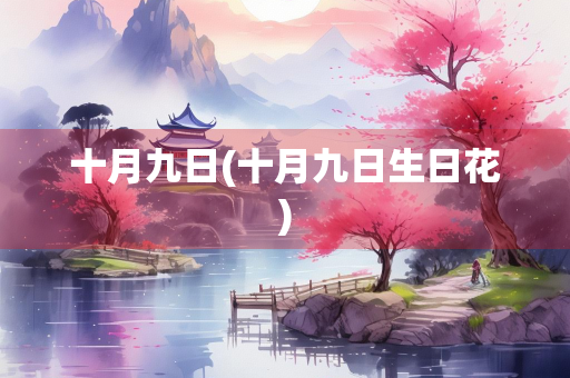 十月九日(十月九日生日花)