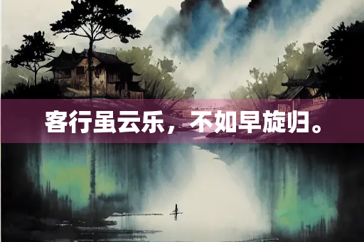 客行虽云乐，不如早旋归。