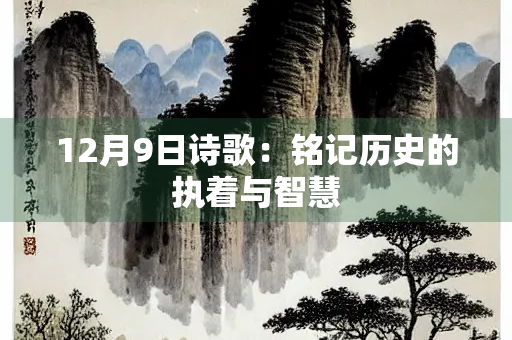 12月9日诗歌：铭记历史的执着与智慧