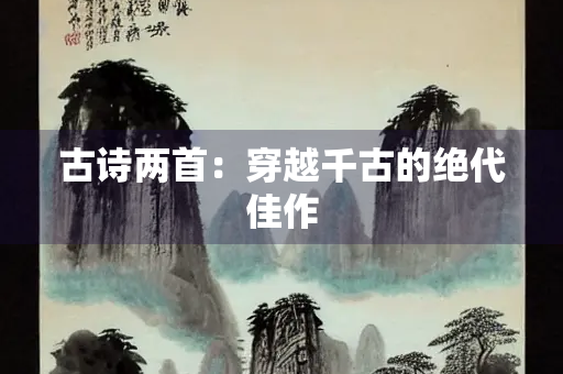 古诗两首：穿越千古的绝代佳作