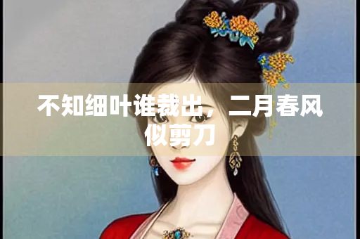 不知细叶谁裁出，二月春风似剪刀