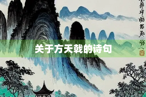 关于方天戟的诗句