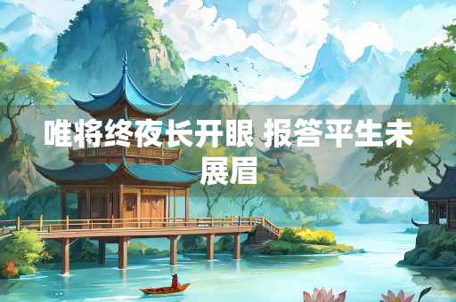 唯将终夜长开眼 报答平生未展眉