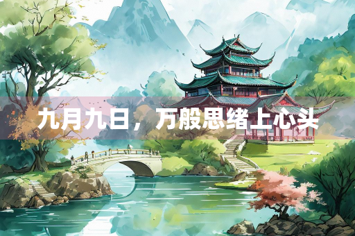 九月九日，万般思绪上心头