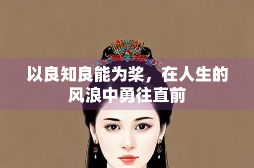 以良知良能为桨，在人生的风浪中勇往直前
