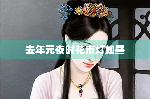 去年元夜时花市灯如昼