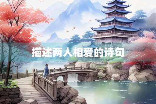 描述两人相爱的诗句