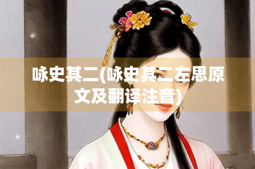 咏史其二(咏史其二左思原文及翻译注音)