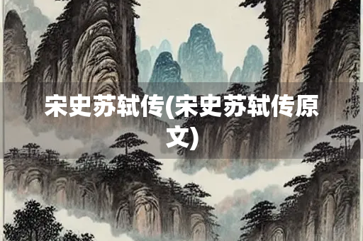 宋史苏轼传(宋史苏轼传原文)