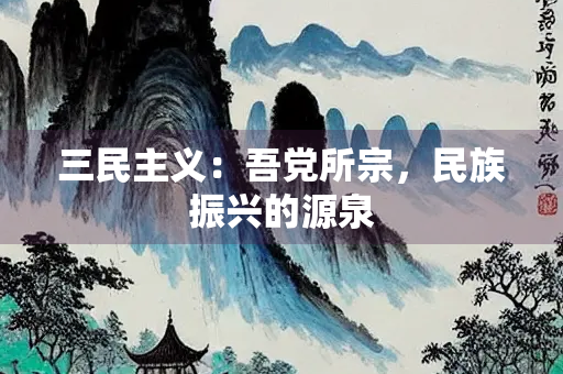 三民主义：吾党所宗，民族振兴的源泉